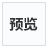 预览文章
